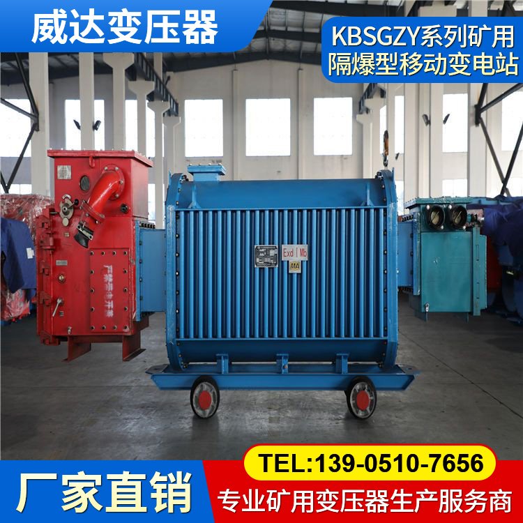 KBSGZY系列礦用隔爆型移動變電站 威達變壓器 資質齊全 煤礦專用